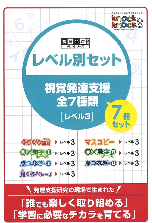 視覚発達支援 knockkockドリルシリーズ レベル別セット レベル1 7冊
